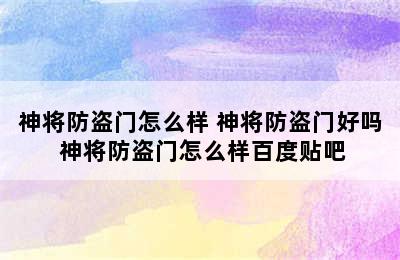 神将防盗门怎么样 神将防盗门好吗 神将防盗门怎么样百度贴吧